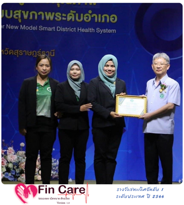 fin care ชนะเลิศอันดับ 1 ระดับประเทศ